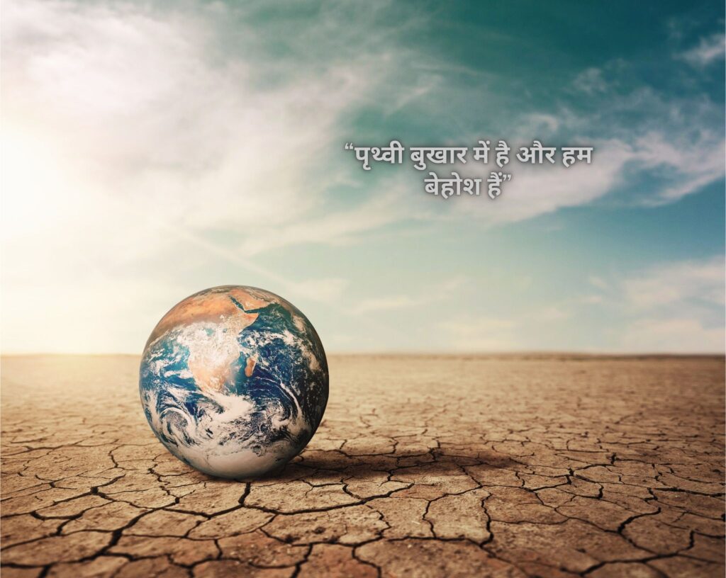 The Earth is in Fever